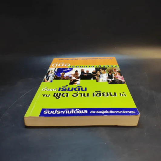 คู่มือเรียนภาษาอังกฤษ ตั้งแต่เริ่มต้น จนพูด อ่าน เขียน ได้ รูปที่ 4