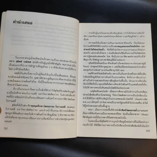 คนไทยอยู่ที่นี่ที่อุษาคเนย์ - สุจิตต์ วงษ์เทศ รูปที่ 11