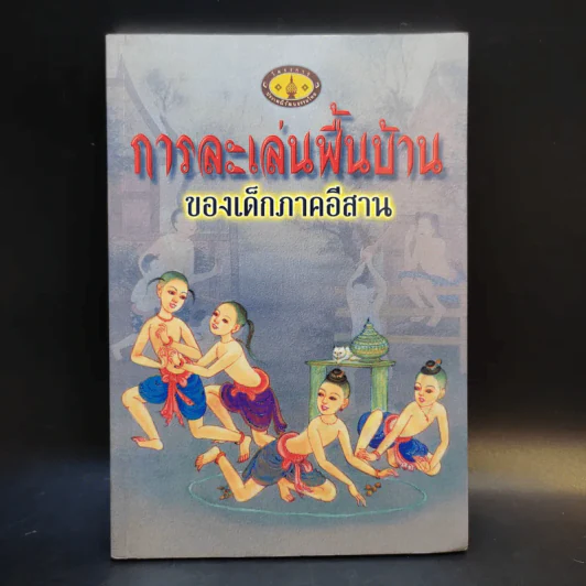 การละเล่นพื้นบ้านของเด็กภาคอีสาน รูปที่ 1