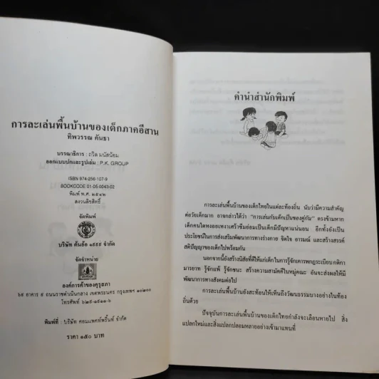 การละเล่นพื้นบ้านของเด็กภาคอีสาน รูปที่ 10
