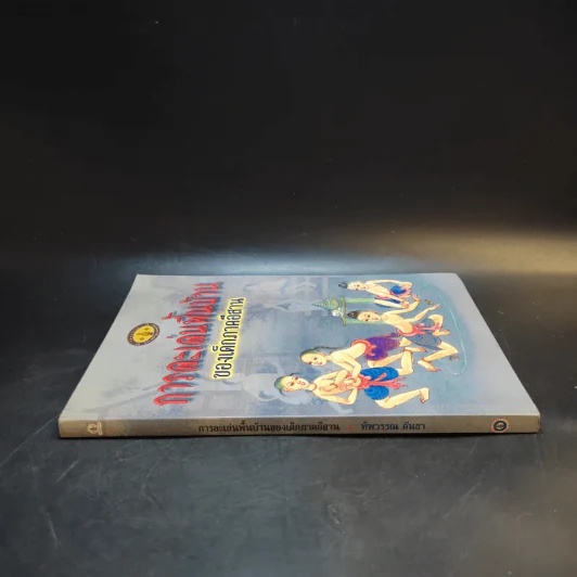 การละเล่นพื้นบ้านของเด็กภาคอีสาน รูปที่ 3