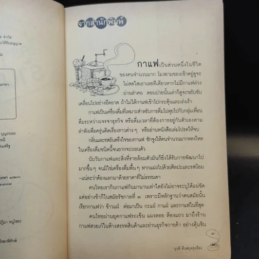 ใครๆก็อยากมีร้านกาแฟ - ยุวดี ต้นสกุลรุ่งเรือง รูปที่ 9
