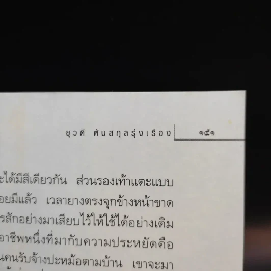 กวางตุ้งเฮฮา - ยุวดี ต้นสกุลรุ่งเรือง รูปที่ 12