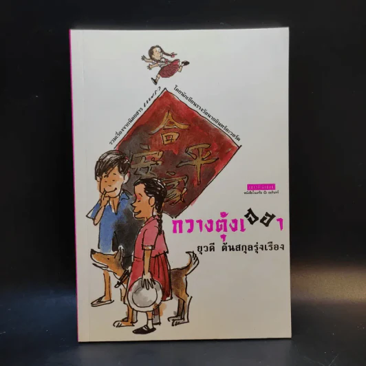 กวางตุ้งเฮฮา - ยุวดี ต้นสกุลรุ่งเรือง รูปที่ 1