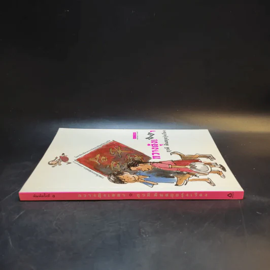 กวางตุ้งเฮฮา - ยุวดี ต้นสกุลรุ่งเรือง รูปที่ 3