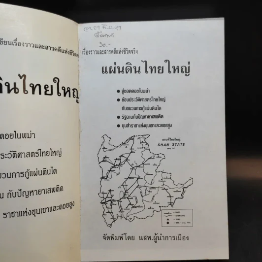 สารคดีชนชาติ แผ่นดินไทยใหญ่ - ดร.จำลอง ทองดี รูปที่ 8