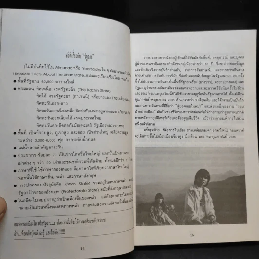 สารคดีชนชาติ แผ่นดินไทยใหญ่ - ดร.จำลอง ทองดี รูปที่ 13