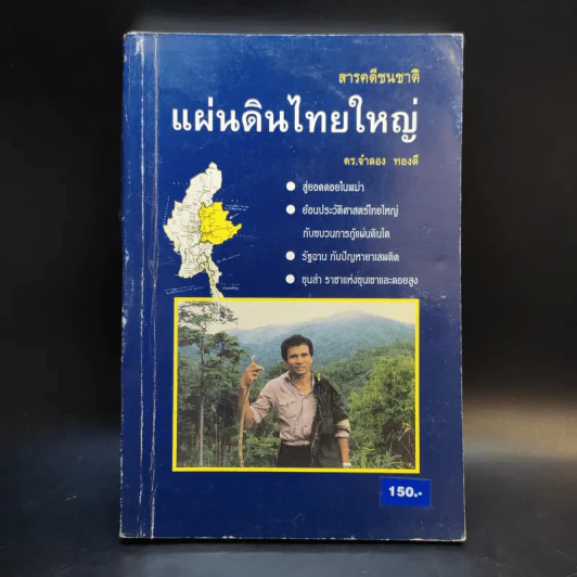 สารคดีชนชาติ แผ่นดินไทยใหญ่ - ดร.จำลอง ทองดี รูปที่ 1
