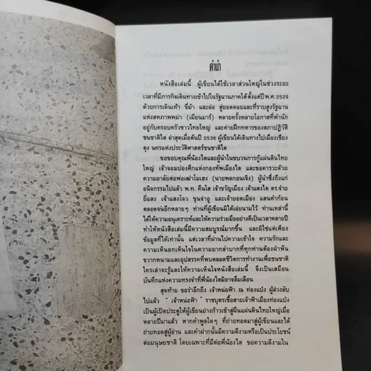 สารคดีชนชาติ แผ่นดินไทยใหญ่ - ดร.จำลอง ทองดี รูปที่ 9