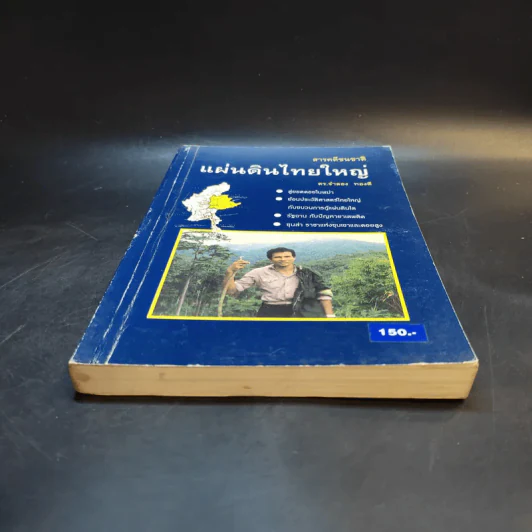 สารคดีชนชาติ แผ่นดินไทยใหญ่ - ดร.จำลอง ทองดี รูปที่ 4