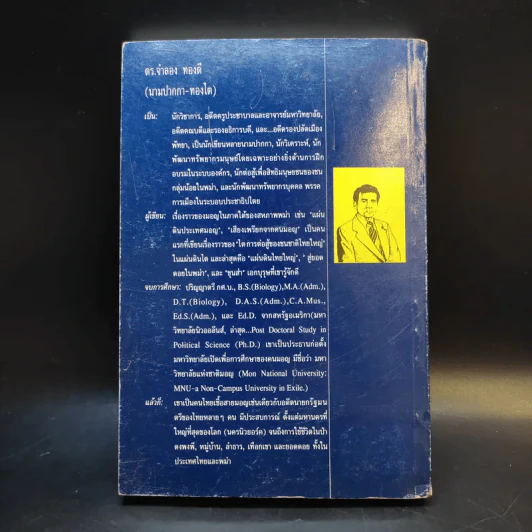 สารคดีชนชาติ แผ่นดินไทยใหญ่ - ดร.จำลอง ทองดี รูปที่ 2