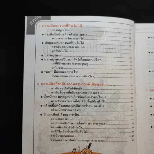 การ์ตูนชุดความรู้ ธรรมชาติมหัศจรรย์ ลำดับที่ 5 โลกมหัศจรรย์ของนก รูปที่ 9