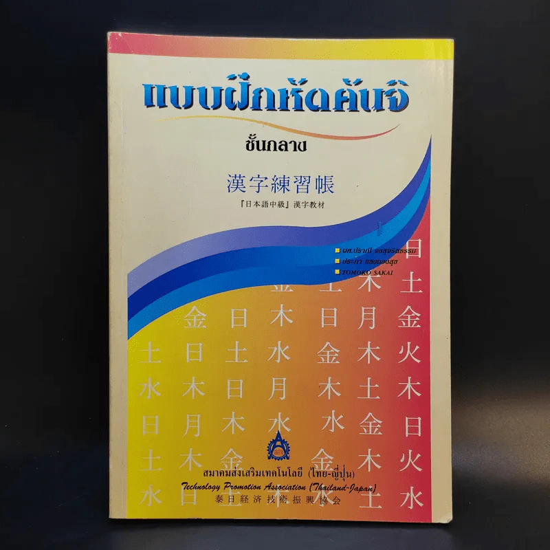แบบฝึกหัดคันจิ ชั้นกลาง - สมาคมส่งเสริมเทคโนโลยี (ไทย-ญี่ปุ่น) รูปที่ 1