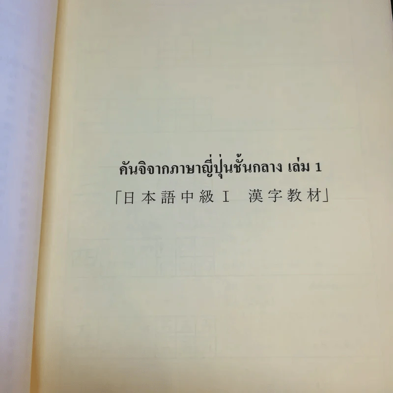 แบบฝึกหัดคันจิ ชั้นกลาง - สมาคมส่งเสริมเทคโนโลยี (ไทย-ญี่ปุ่น) รูปที่ 13