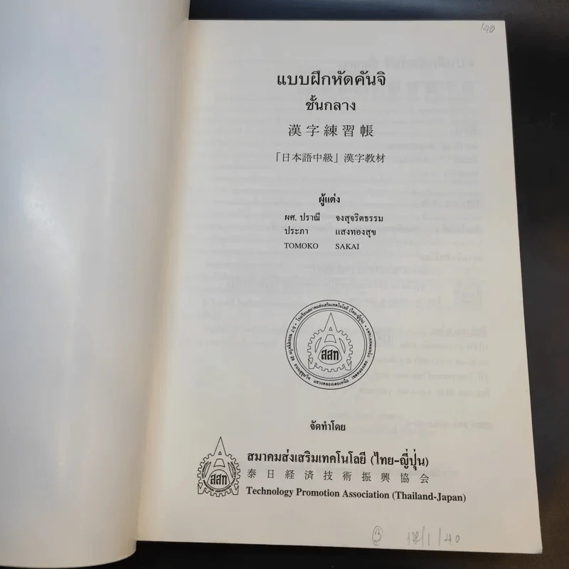 แบบฝึกหัดคันจิ ชั้นกลาง - สมาคมส่งเสริมเทคโนโลยี (ไทย-ญี่ปุ่น) รูปที่ 8
