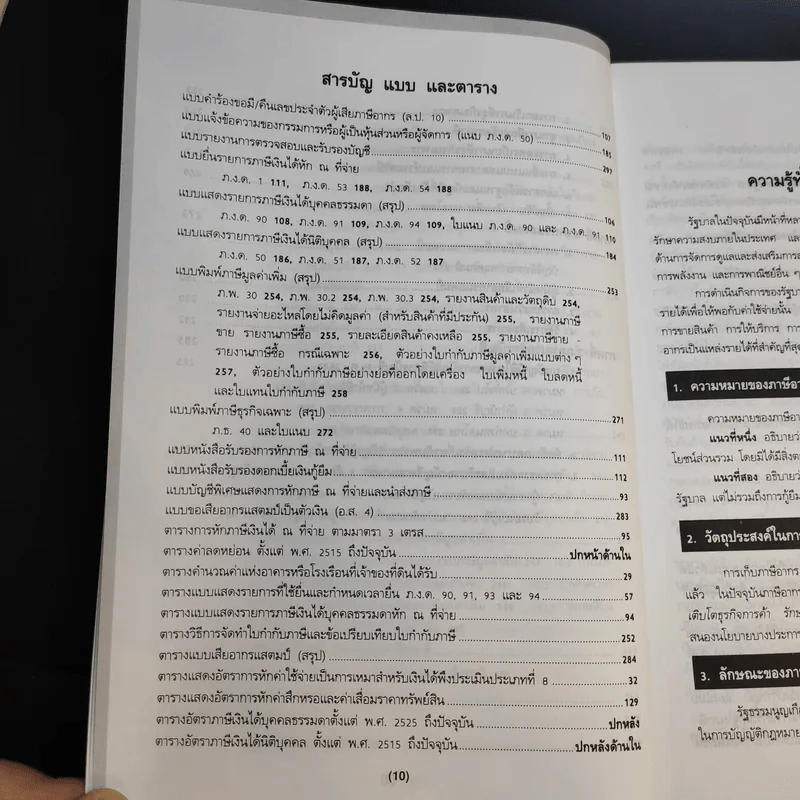 ภาษีอากร ตามประมวลรัษฎากร 2544 รูปที่ 16