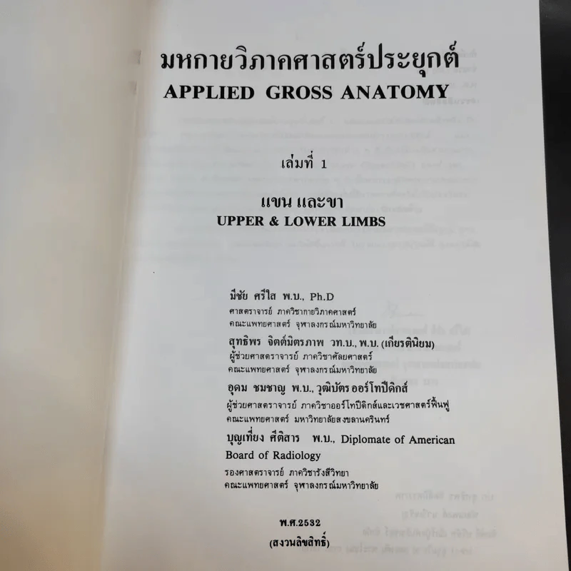 มหกายวิภาคศาสตร์ประยุกต์ เล่มที่ 1 แขนและขา รูปที่ 8