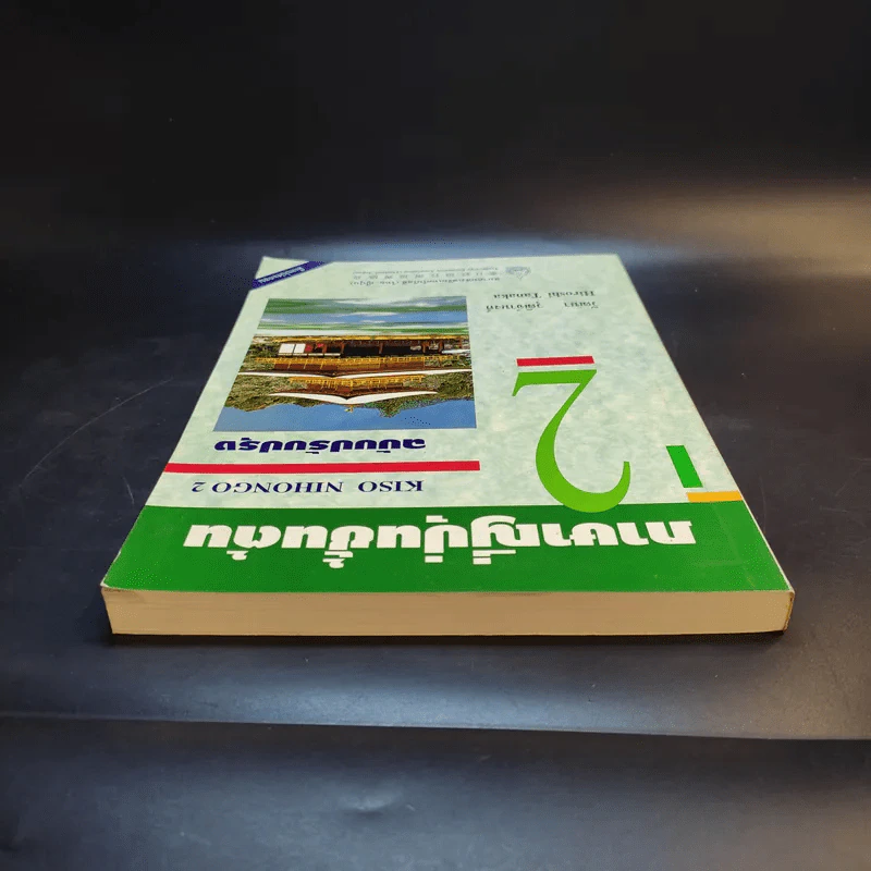 ภาษาญี่ปุ่นชั้นต้น 2 ฉบับปรับปรุง - วัฒนา วุฒิจำนงค์ รูปที่ 6