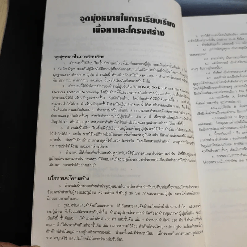 ภาษาญี่ปุ่นชั้นต้น 2 ฉบับปรับปรุง - วัฒนา วุฒิจำนงค์ รูปที่ 11