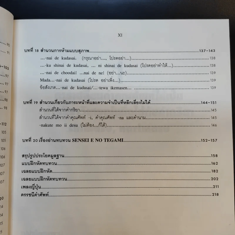 ภาษาญี่ปุ่นชั้นต้น 2 ฉบับปรับปรุง - วัฒนา วุฒิจำนงค์ รูปที่ 17