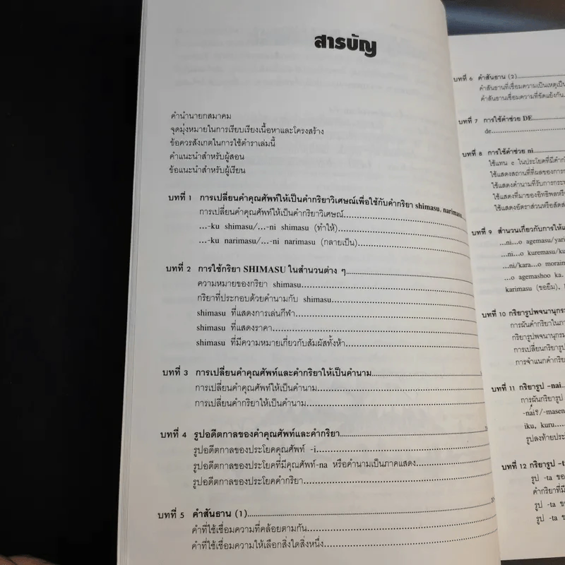 ภาษาญี่ปุ่นชั้นต้น 2 ฉบับปรับปรุง - วัฒนา วุฒิจำนงค์ รูปที่ 14