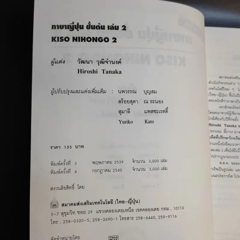 ภาษาญี่ปุ่นชั้นต้น 2 ฉบับปรับปรุง - วัฒนา วุฒิจำนงค์ รูปที่ 9