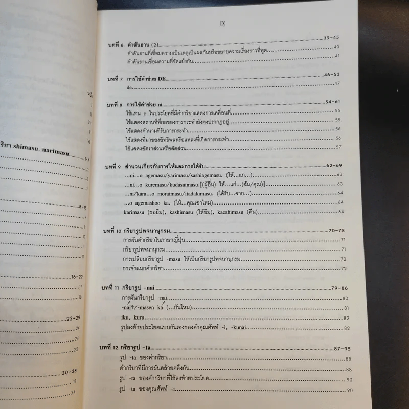 ภาษาญี่ปุ่นชั้นต้น 2 ฉบับปรับปรุง - วัฒนา วุฒิจำนงค์ รูปที่ 15