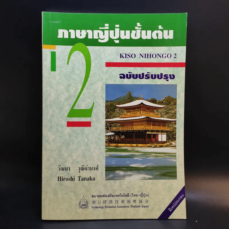 ภาษาญี่ปุ่นชั้นต้น 2 ฉบับปรับปรุง - วัฒนา วุฒิจำนงค์ รูปที่ 1