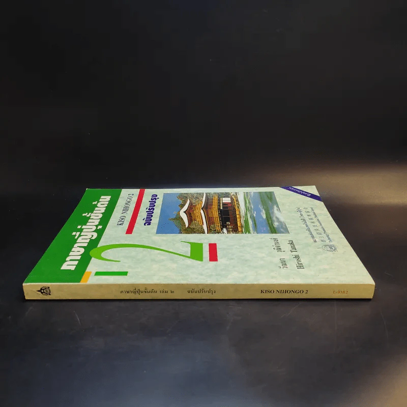 ภาษาญี่ปุ่นชั้นต้น 2 ฉบับปรับปรุง - วัฒนา วุฒิจำนงค์ รูปที่ 3