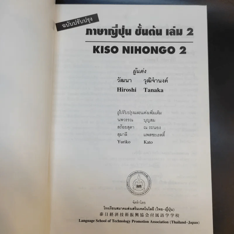 ภาษาญี่ปุ่นชั้นต้น 2 ฉบับปรับปรุง - วัฒนา วุฒิจำนงค์ รูปที่ 8