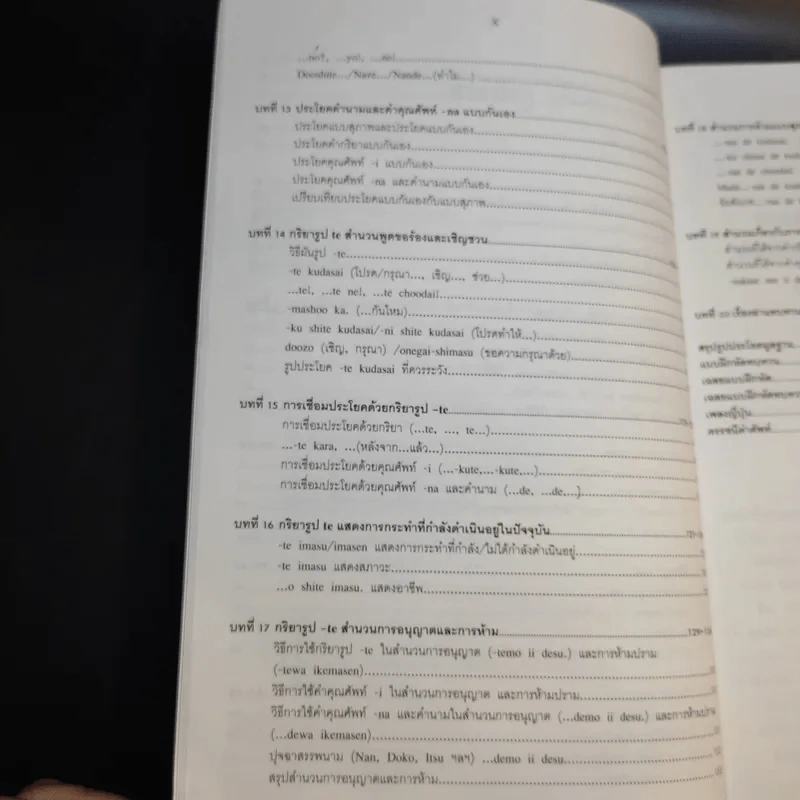 ภาษาญี่ปุ่นชั้นต้น 2 ฉบับปรับปรุง - วัฒนา วุฒิจำนงค์ รูปที่ 16