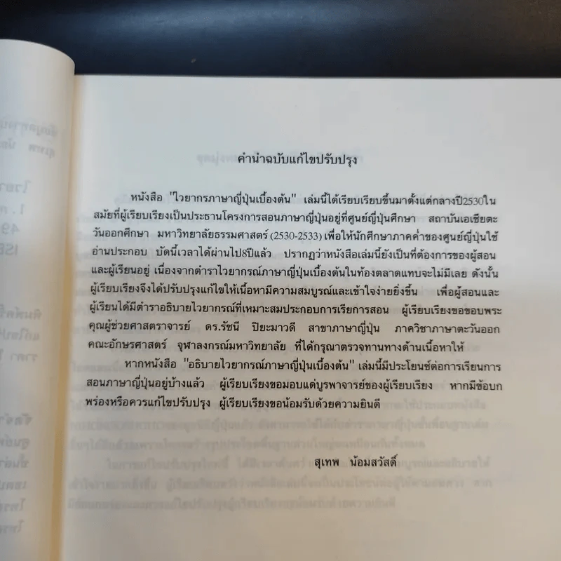 ไวยากรณ์ภาษาญี่ปุ่นเบื้องต้น (ฉบับปรับปรุงใหม่) - สุเทพ น้อมสวัสดิ์ รูปที่ 10
