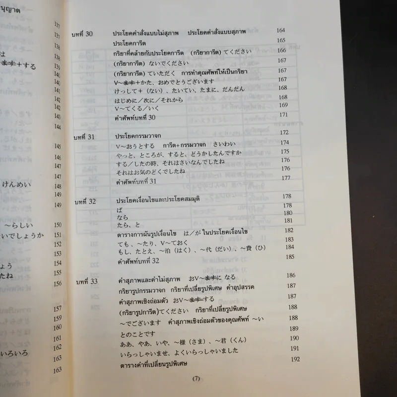 ไวยากรณ์ภาษาญี่ปุ่นเบื้องต้น (ฉบับปรับปรุงใหม่) - สุเทพ น้อมสวัสดิ์ รูปที่ 17