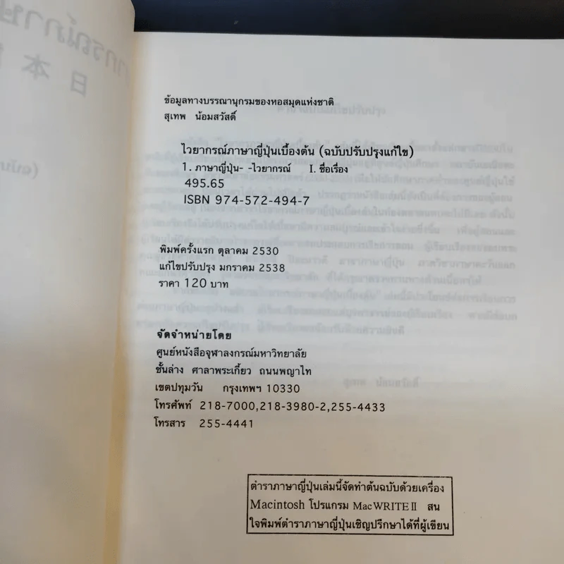 ไวยากรณ์ภาษาญี่ปุ่นเบื้องต้น (ฉบับปรับปรุงใหม่) - สุเทพ น้อมสวัสดิ์ รูปที่ 9