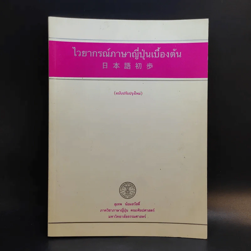 ไวยากรณ์ภาษาญี่ปุ่นเบื้องต้น (ฉบับปรับปรุงใหม่) - สุเทพ น้อมสวัสดิ์ รูปที่ 1