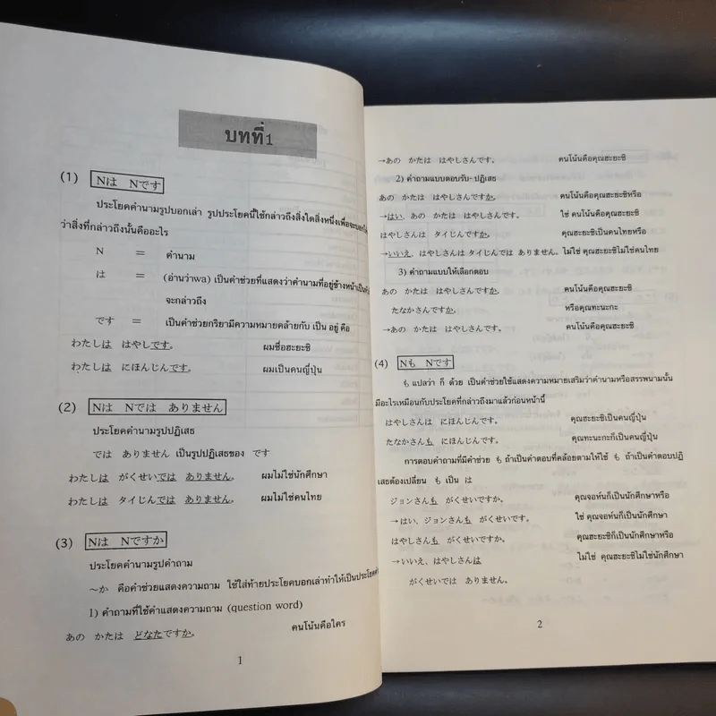 ไวยากรณ์ภาษาญี่ปุ่นเบื้องต้น (ฉบับปรับปรุงใหม่) - สุเทพ น้อมสวัสดิ์ รูปที่ 19