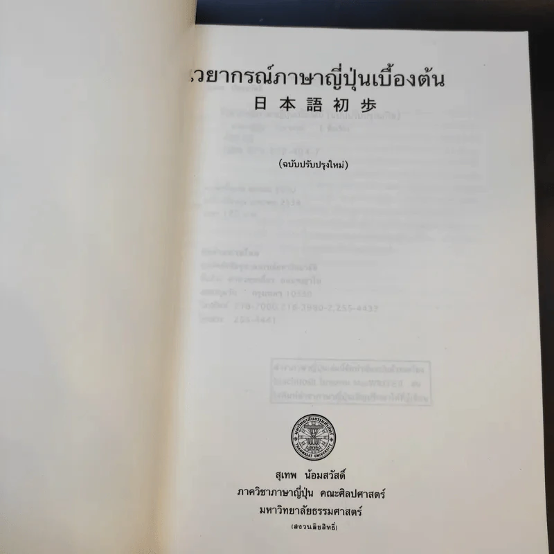 ไวยากรณ์ภาษาญี่ปุ่นเบื้องต้น (ฉบับปรับปรุงใหม่) - สุเทพ น้อมสวัสดิ์ รูปที่ 8