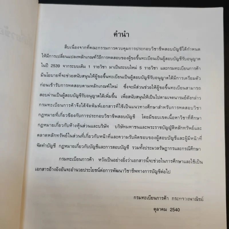 วิชากฎหมายที่เกี่ยวข้องกับการประกอบวิชาชีพสอบบัญชี รูปที่ 7