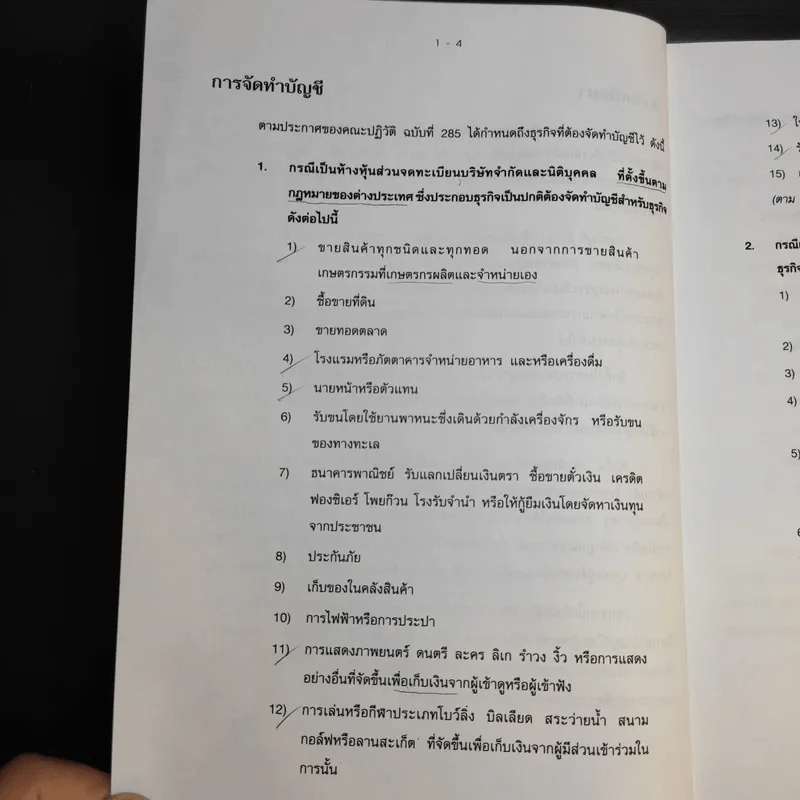 วิชากฎหมายที่เกี่ยวข้องกับการประกอบวิชาชีพสอบบัญชี รูปที่ 14