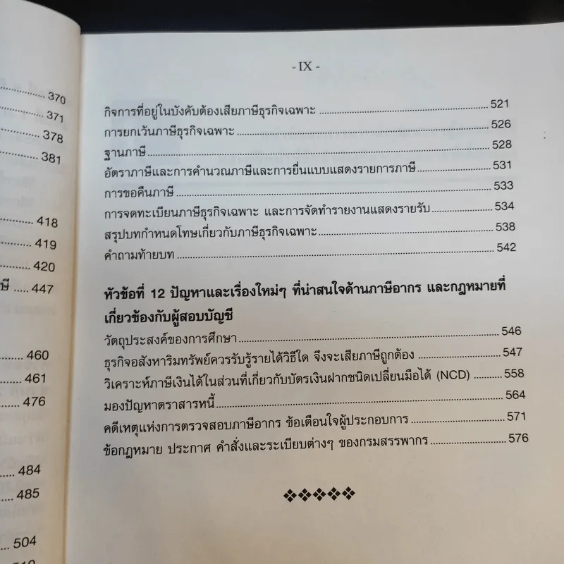 วิชากฎหมายที่เกี่ยวข้องกับการประกอบวิชาชีพสอบบัญชี รูปที่ 12