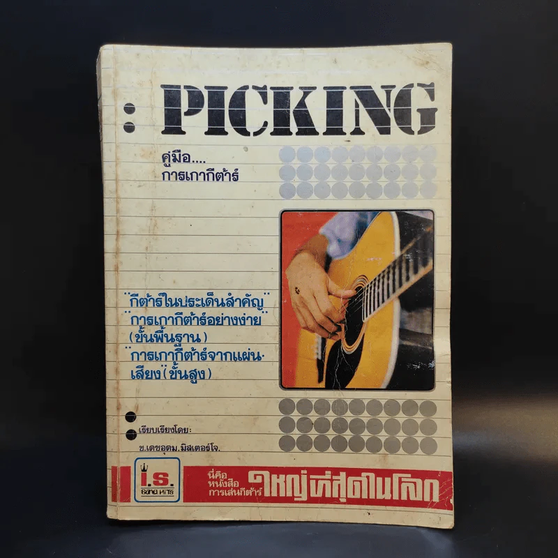 Picking คู่มือการเกากีต้าร์ รูปที่ 1