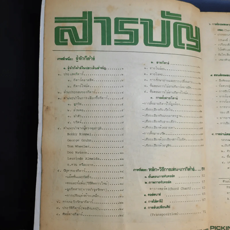 Picking คู่มือการเกากีต้าร์ รูปที่ 9
