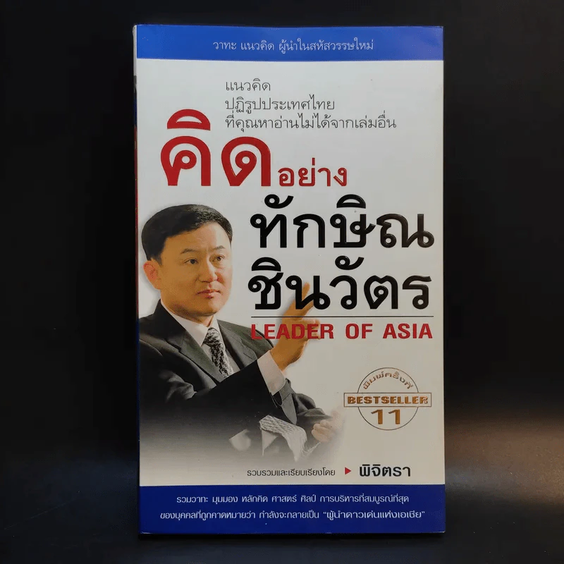 คิดอย่างทักษิณ ชินวัตร Leader of Asia - พิจิตรา รูปที่ 1