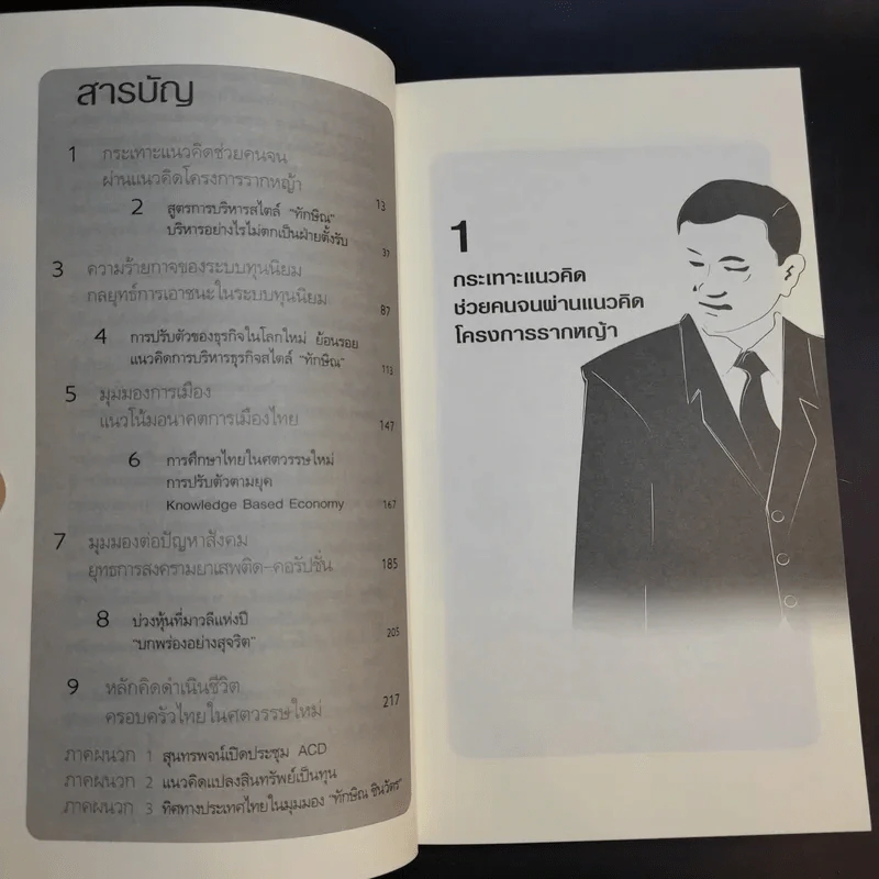 คิดอย่างทักษิณ ชินวัตร Leader of Asia - พิจิตรา รูปที่ 9