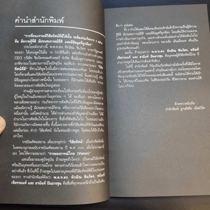 วิสัยทัศน์ผู้นำ CEO Vision ทักษิณ+อานันท์+ธนินท์ - พิจารณา ธนาไพบูลย์ รูปที่ 9