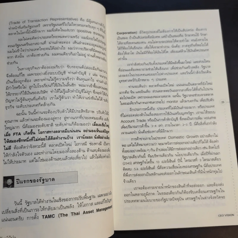 วิสัยทัศน์ผู้นำ CEO Vision ทักษิณ+อานันท์+ธนินท์ - พิจารณา ธนาไพบูลย์ รูปที่ 11