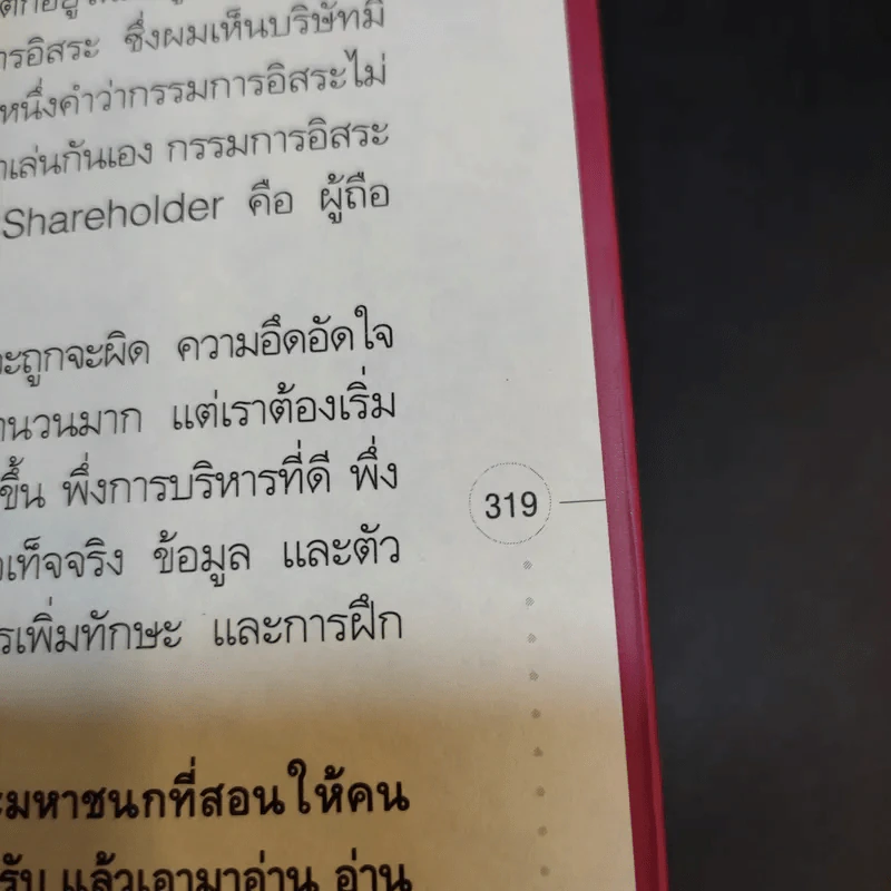 วิสัยทัศน์ผู้นำ CEO Vision ทักษิณ+อานันท์+ธนินท์ - พิจารณา ธนาไพบูลย์ รูปที่ 12