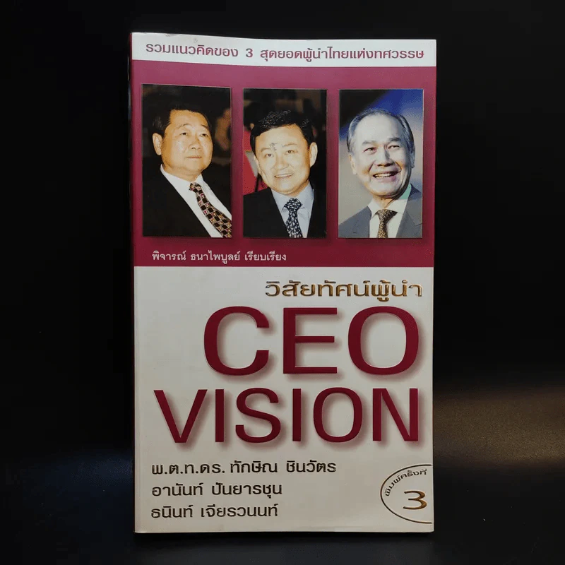 วิสัยทัศน์ผู้นำ CEO Vision ทักษิณ+อานันท์+ธนินท์ - พิจารณา ธนาไพบูลย์ รูปที่ 1