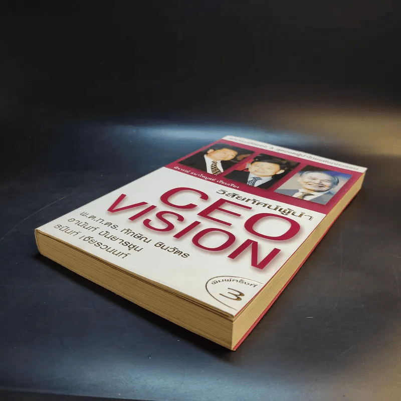 วิสัยทัศน์ผู้นำ CEO Vision ทักษิณ+อานันท์+ธนินท์ - พิจารณา ธนาไพบูลย์ รูปที่ 7