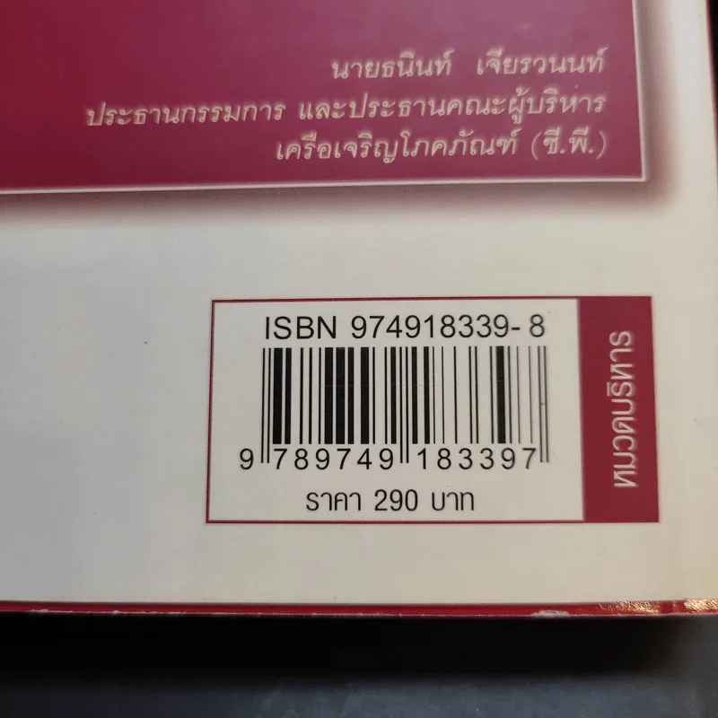 วิสัยทัศน์ผู้นำ CEO Vision ทักษิณ+อานันท์+ธนินท์ - พิจารณา ธนาไพบูลย์ รูปที่ 13